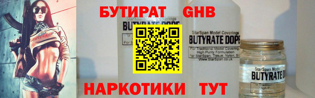 БУТИРАТ 1.4BDO Богородицк